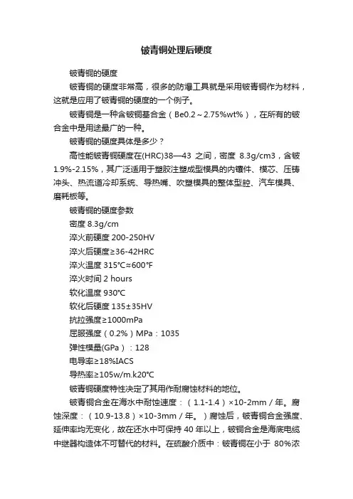铍青铜处理后硬度
