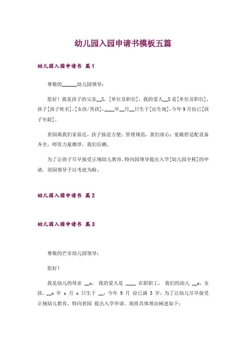 幼儿园入园申请书模板五篇