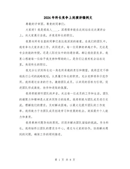 2024年科长竞争上岗演讲稿例文（6篇）