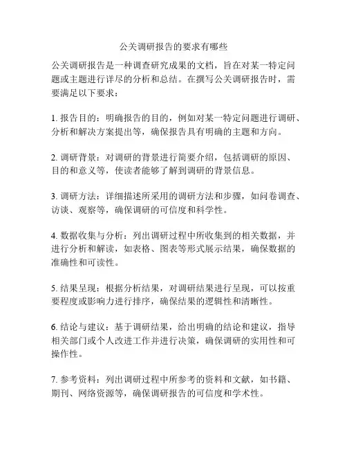 公关调研报告的要求有哪些