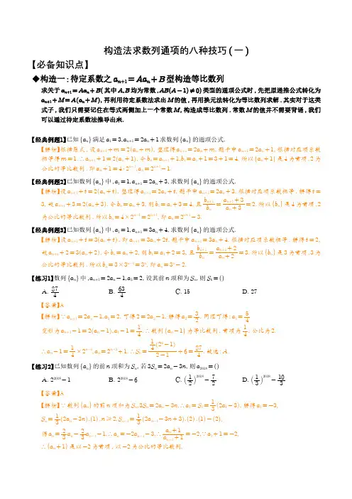构造法求数列通项的八种技巧(一)(解析版)