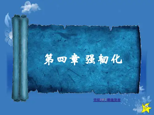 强韧化