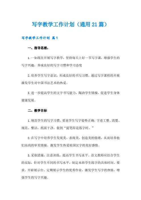 写字教学工作计划(通用21篇)