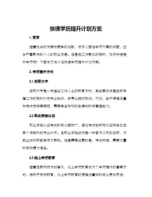快速学历提升计划方案