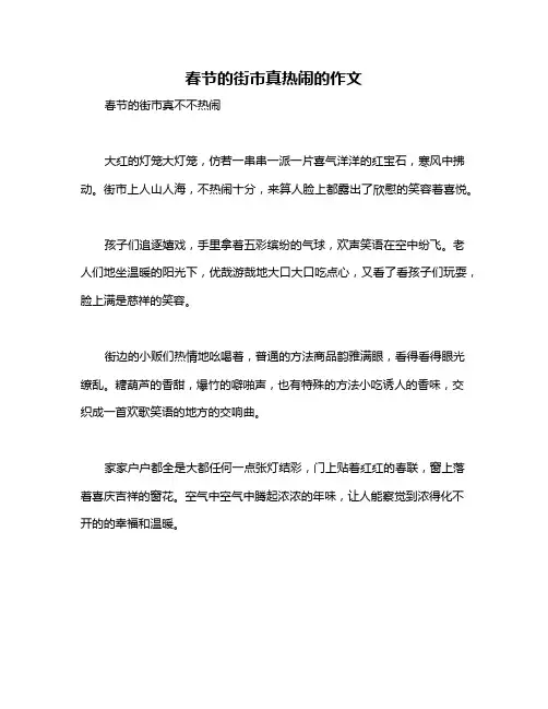 春节的街市真热闹的作文