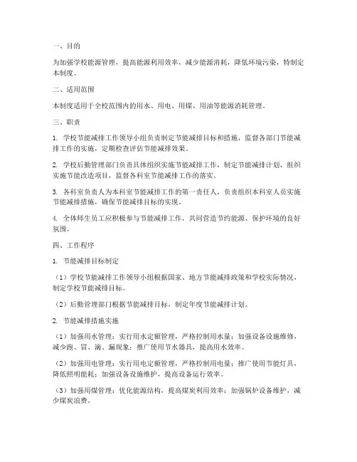 学校节能减排管理制度范本
