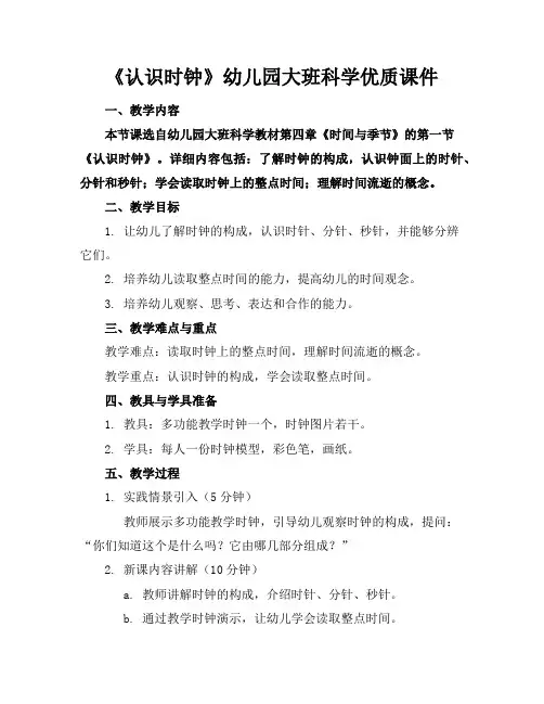 《认识时钟》幼儿园大班科学优质课件