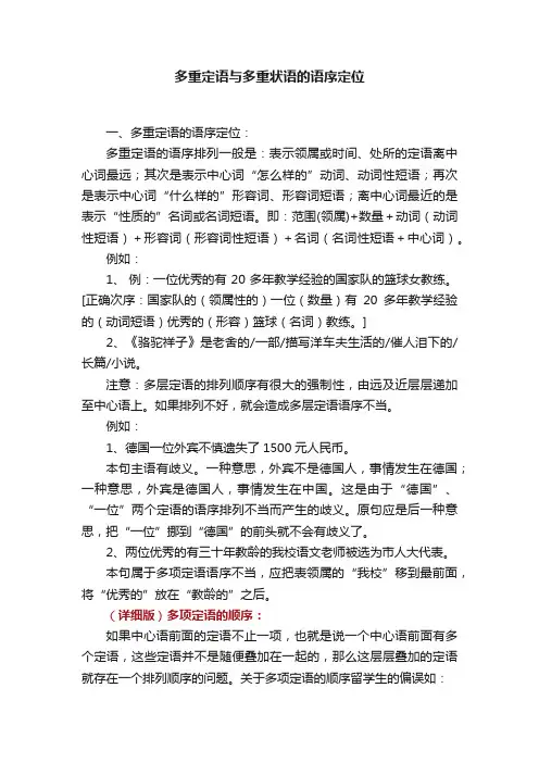 多重定语与多重状语的语序定位