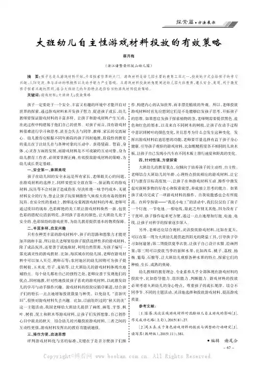 大班幼儿自主性游戏材料投放的有效策略