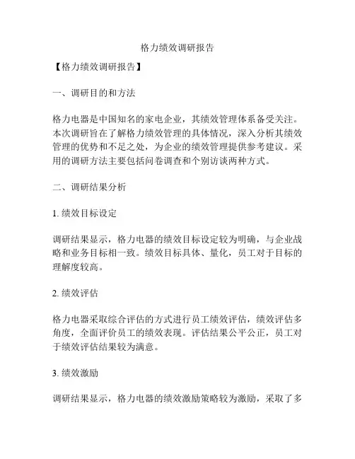 格力绩效调研报告