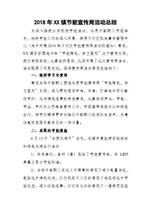 2018年XX镇节能宣传周活动总结