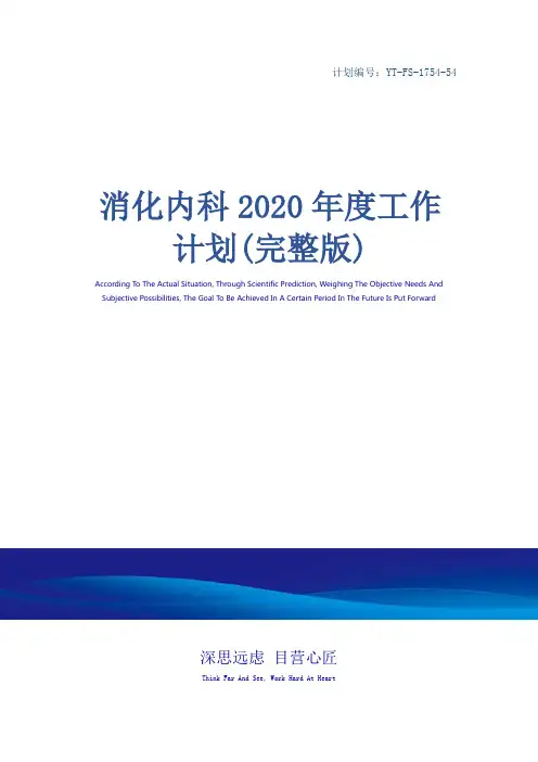 消化内科2020年度工作计划(完整版)