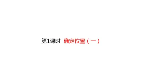 苏教版《确定位置》PPT课件下载1