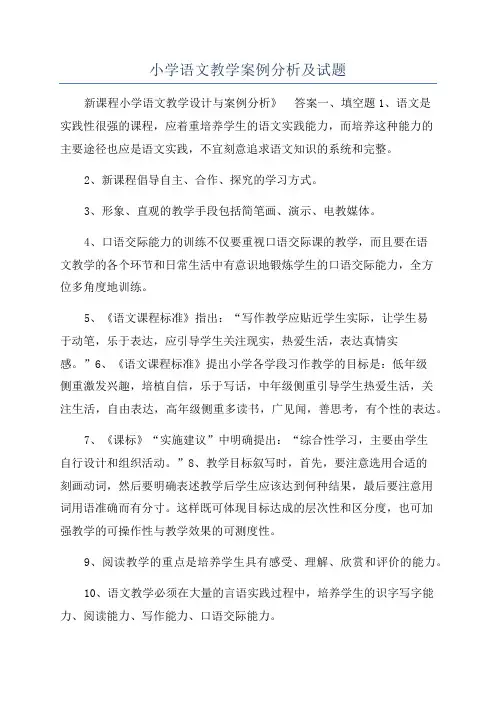 小学语文教学案例分析及试题