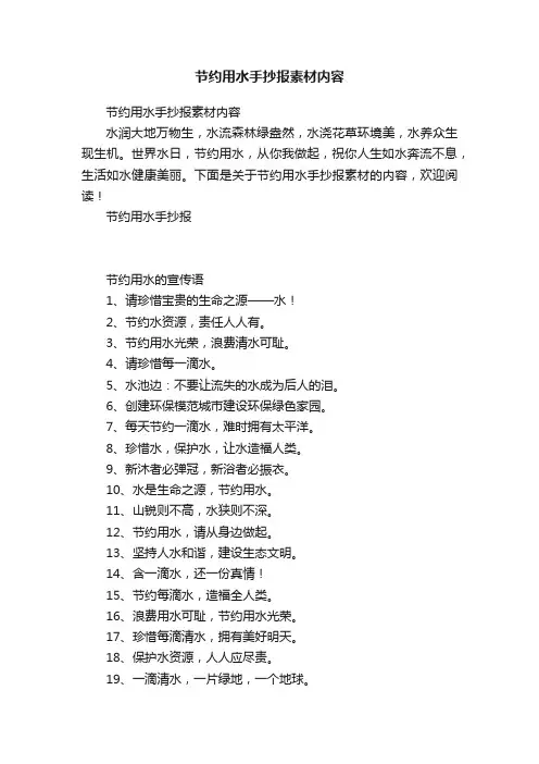 节约用水手抄报素材内容