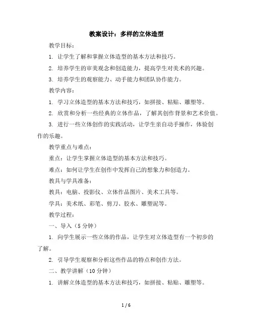六年级上美术教学设计-多样的立体造型-赣美版