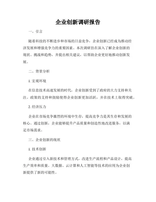 企业创新调研报告