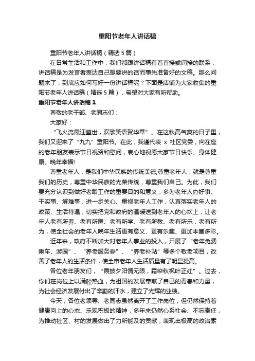 重阳节老年人讲话稿