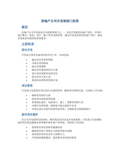 房地产公司开发部部门职责