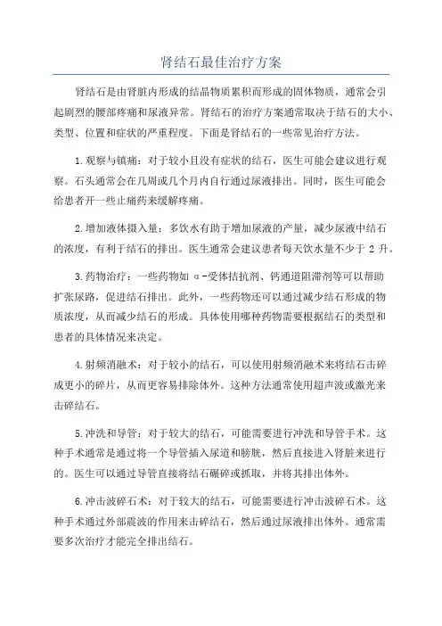肾结石最佳治疗方案