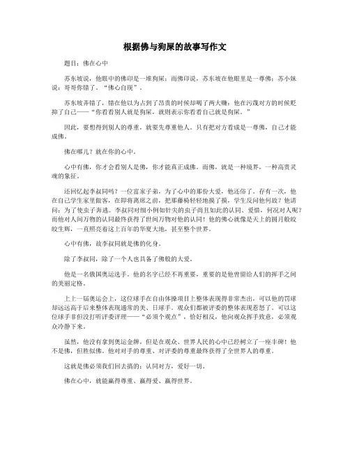 根据佛与狗屎的故事写作文
