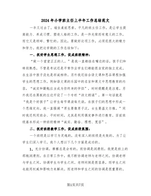 2024年小学班主任上半年工作总结范文(2篇)