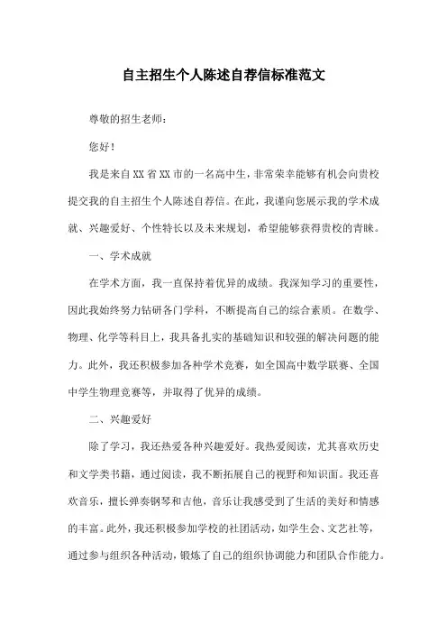 自主招生个人陈述自荐信标准范文