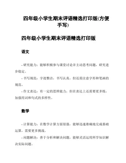 四年级小学生期末评语精选打印版(方便手写)