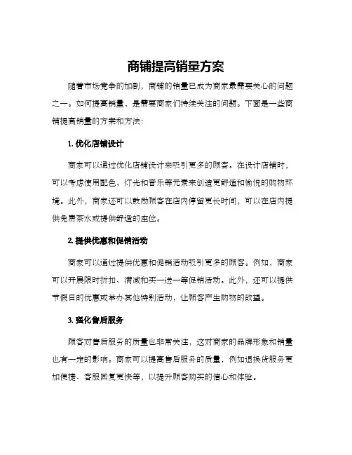 商铺提高销量方案