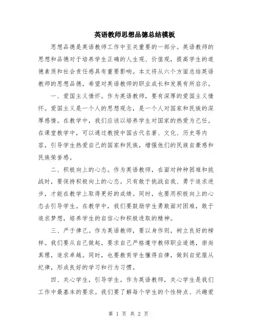 英语教师思想品德总结模板