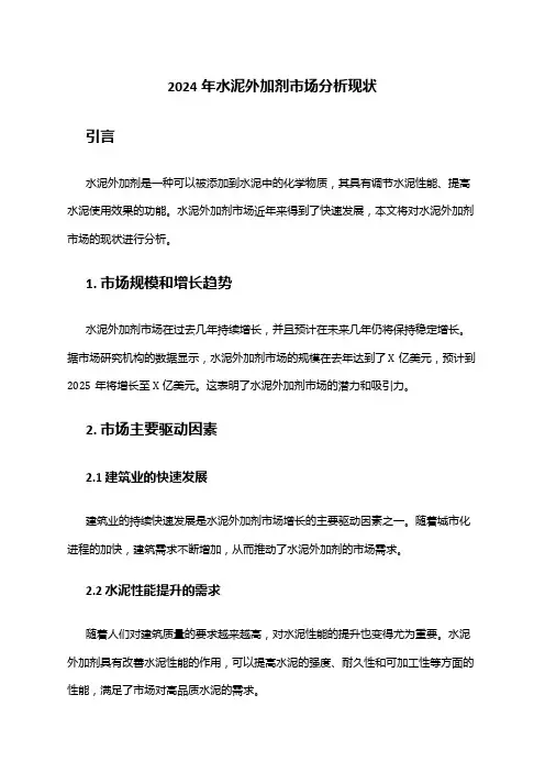 2024年水泥外加剂市场分析现状