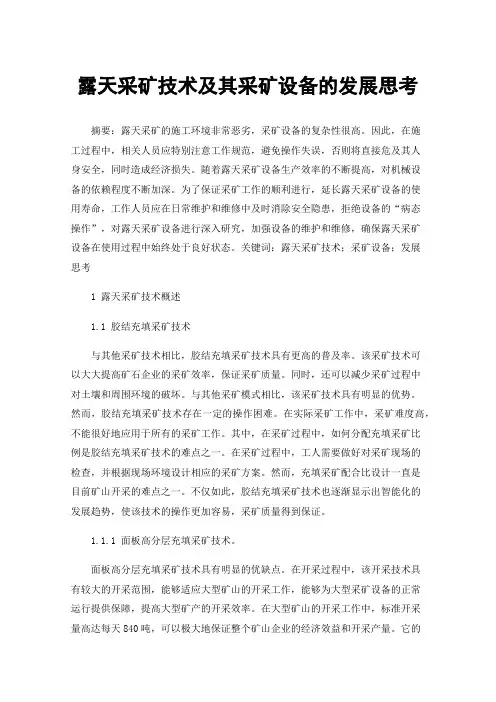 露天采矿技术及其采矿设备的发展思考