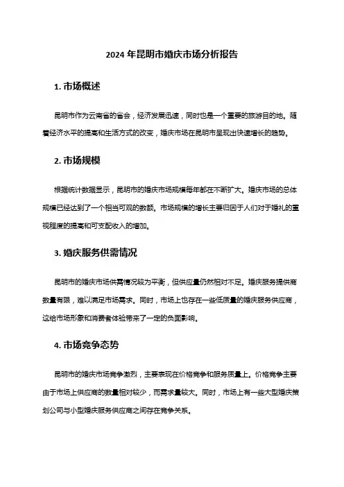 2024年昆明市婚庆市场分析报告