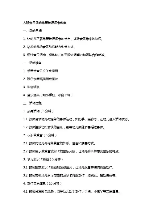 大班音乐活动单簧管波尔卡教案