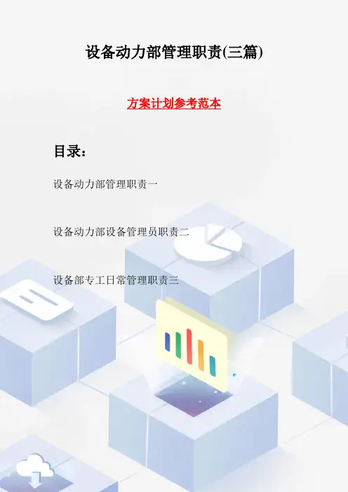 设备动力部管理职责(三篇)