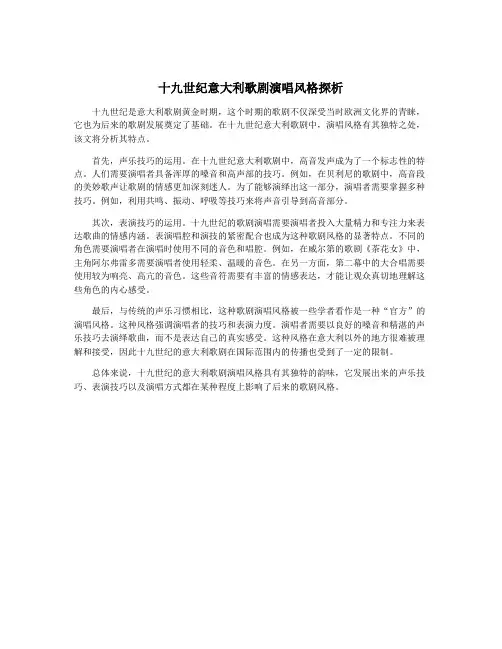 十九世纪意大利歌剧演唱风格探析