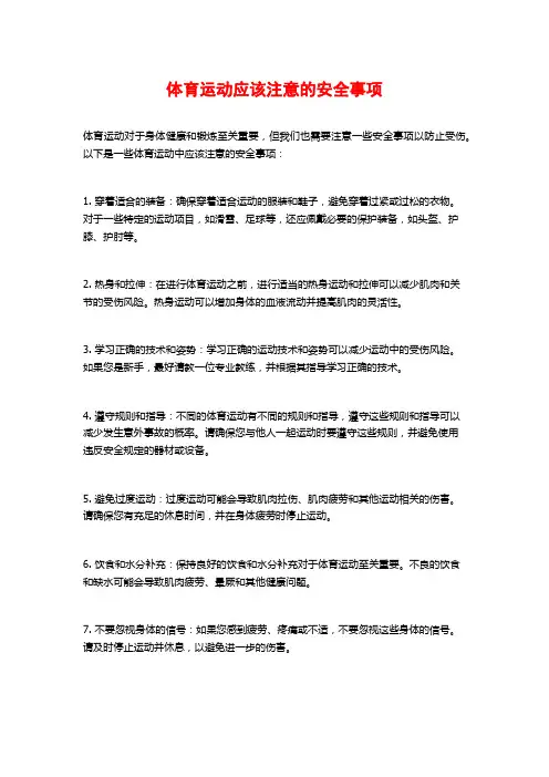 体育运动应该注意的安全事项