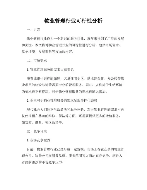 物业管理行业可行性分析