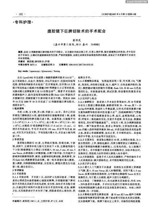 腹腔镜下巨脾切除术的手术配合