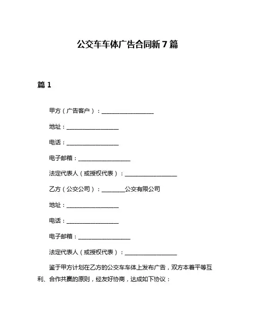 公交车车体广告合同新7篇