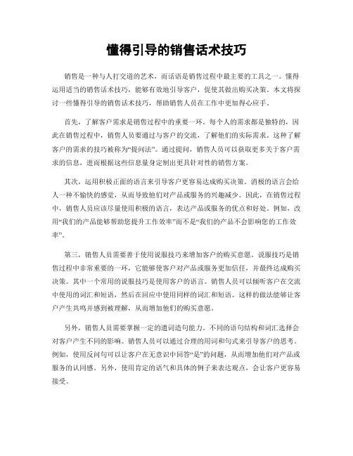 懂得引导的销售话术技巧
