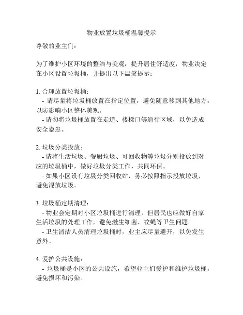 物业放置垃圾桶温馨提示