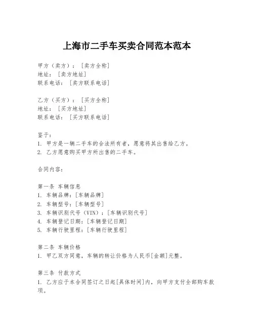 上海市二手车买卖合同范本范本