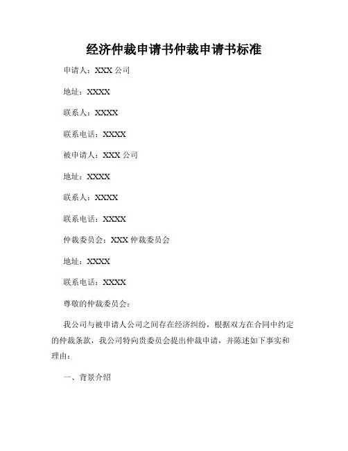 经济仲裁申请书仲裁申请书标准