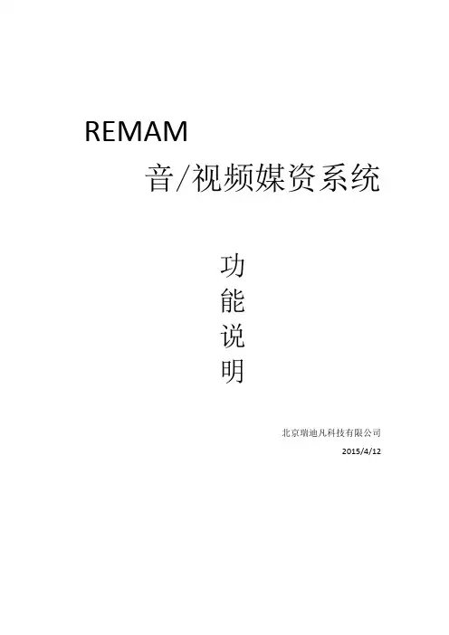 remam音视频媒体资产管理系统rev2.docx