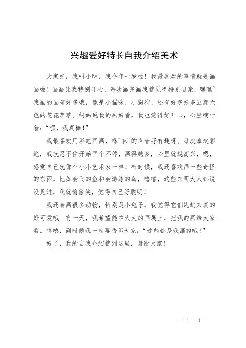 兴趣爱好特长自我介绍美术