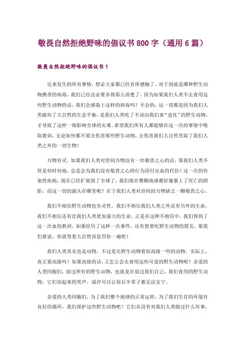 2024年敬畏自然拒绝野味的倡议书800字(通用6篇)
