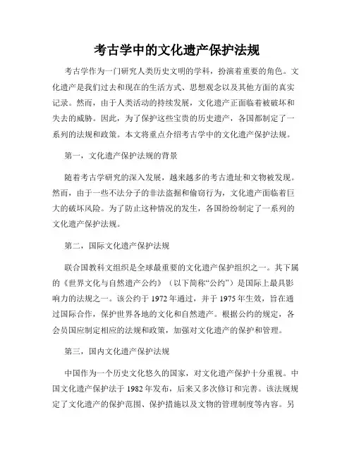 考古学中的文化遗产保护法规