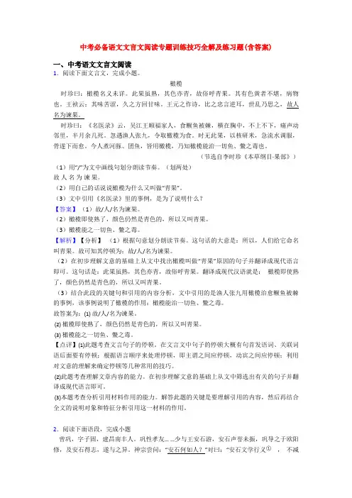 中考必备语文文言文阅读专题训练技巧全解及练习题(含答案)