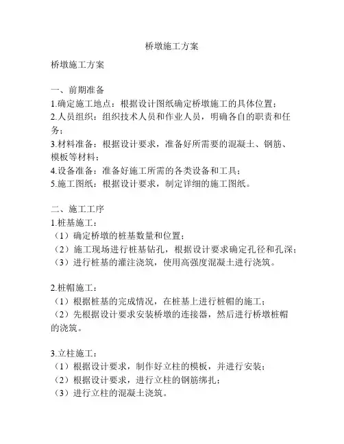 桥墩施工方案